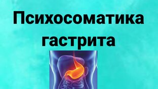 Психосоматика пищеварения