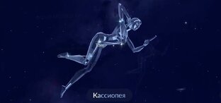 Сеансы кассиопеян