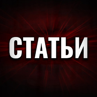 СТАТЬИ