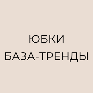 Юбки: база и тренды