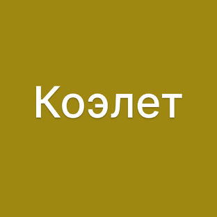 Коэлет