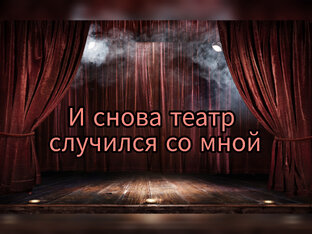 ТЕАТР И ПСИХОЛОГИЯ