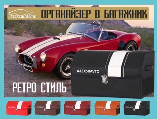 Органайзер в стиле Ретро в багажник