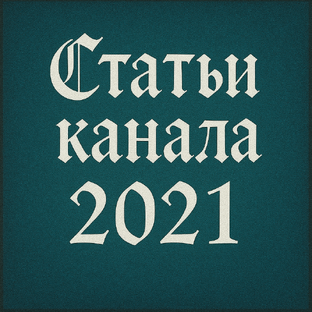 Статьи за 2021 год 