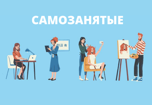 Самозанятые