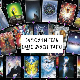 Видео уроки работы с таро.