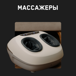 Массажеры Orlauf