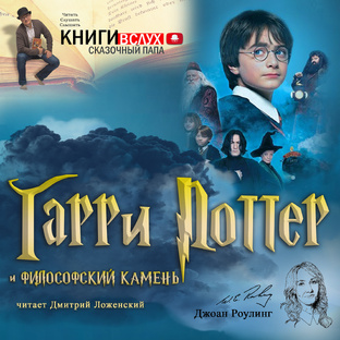 Гарри Поттер и философский камень