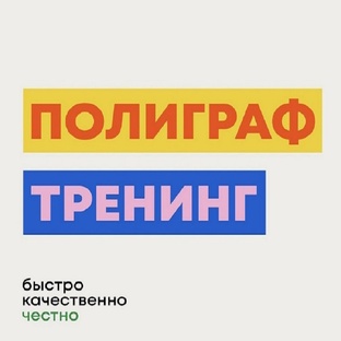 Антиполиграф Тренинг! 