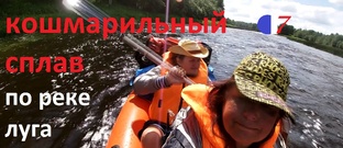 КОШМАРИЛЬНЫЙ СПЛАВ по РЕКЕ ЛУГА из ПОСЕЛКА ТОЛМАЧЕВА до ДЕРЕВНИ КЛЕННА 