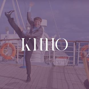 Кино
