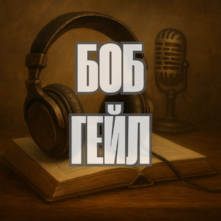 Боб Гейл