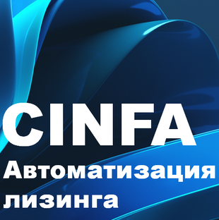 Автоматизация лизинга