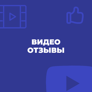 Видео-отзывы 🖤