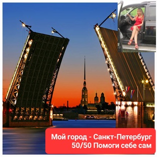 Мой город - Санкт-Петербург 