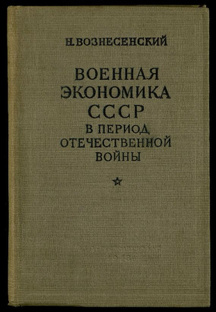 Военная экономика СССР в период Великой Отечественной войны