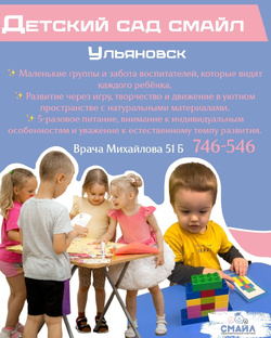 Частный Детский Сад Смайл | Ульяновск 