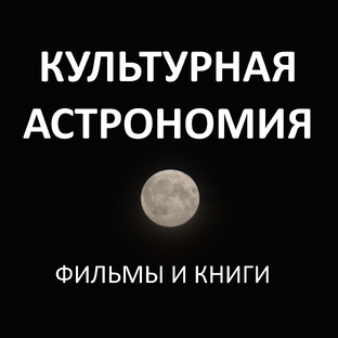 Культурная астрономия