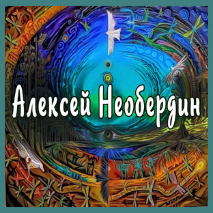 Алексей Необердин