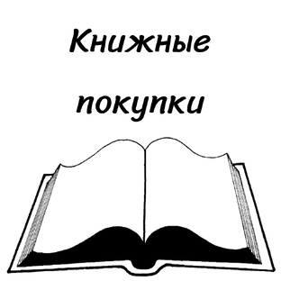 Книжные покупки