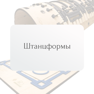 Штанцформы