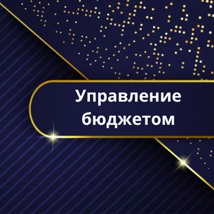 Управление бюджетом