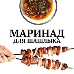 Маринад для шашлыка