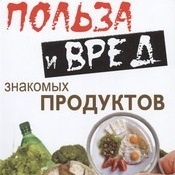 Польза и вред продуктов