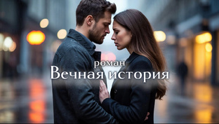 Роман «Вечная история»