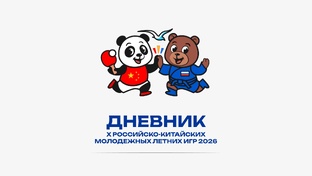 Дневники Х Российско-Китайских молодежных летних игр