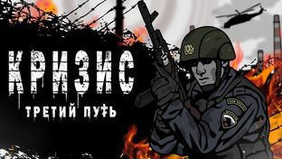 Кризис третий путь