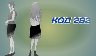 КОД 292 