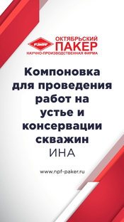 Компоновка для проведения работ на устье и консервации скважин - ИНА