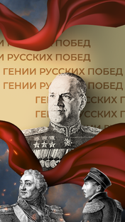 Гении русских побед