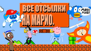 Все отсылки на Марио