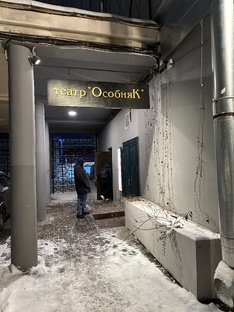 Санкт-Петербург. Театр Особняк 