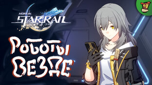 Honkai: Star Rail (Хонкай) Прохождение
