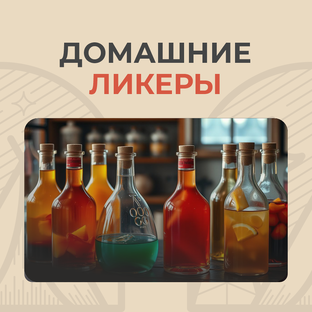 Домашние ликеры