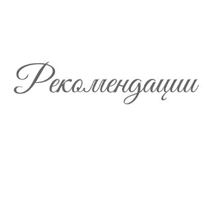 Рекомендации