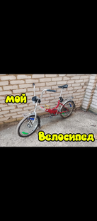 МОЙ ВЕЛОСИПЕД 