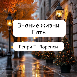 Знание жизни Пять, Генри Т. Лоренси
