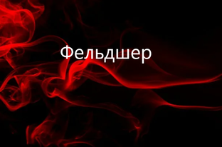 Фельдшер