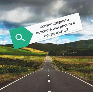Кризис среднего возраста
