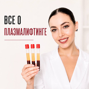 Плазмалифтинг