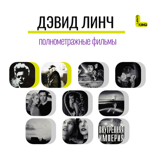 Дэвид Линч