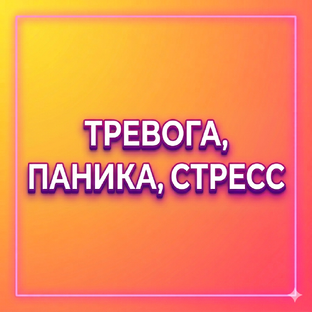 КАК ЖИТЬ В ТРЕВОГЕ