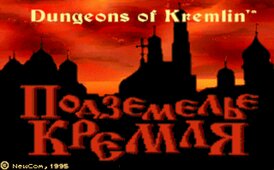Подземелья Кремля (1995) (Супостаты успешно изгнаны!)