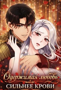    Манга "ОДЕРЖИМАЯ ЛЮБОВЬ СИЛЬНЕЕ КР*ВИ"