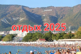 Отдых 2025. Геленджик 