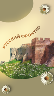 Новороссия. Русский Фронтир
